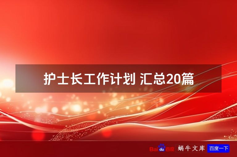 护士长工作计划 汇总20篇