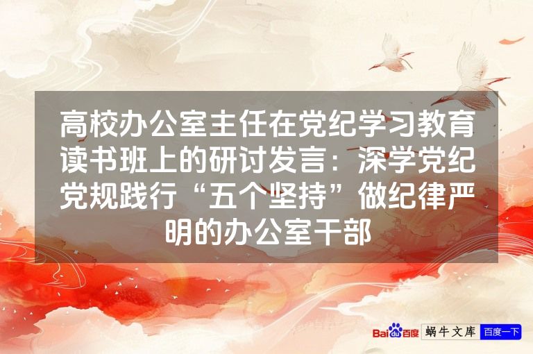 高校办公室主任在党纪学习教育读书班上的研讨发言:深学党纪党规践行“五个坚持”做纪律严明的办公室干部