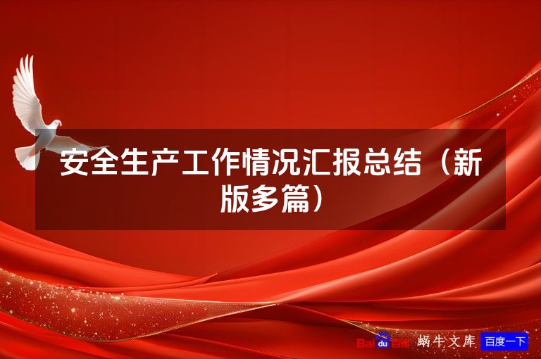 安全生产工作情况汇报总结（新版多篇）