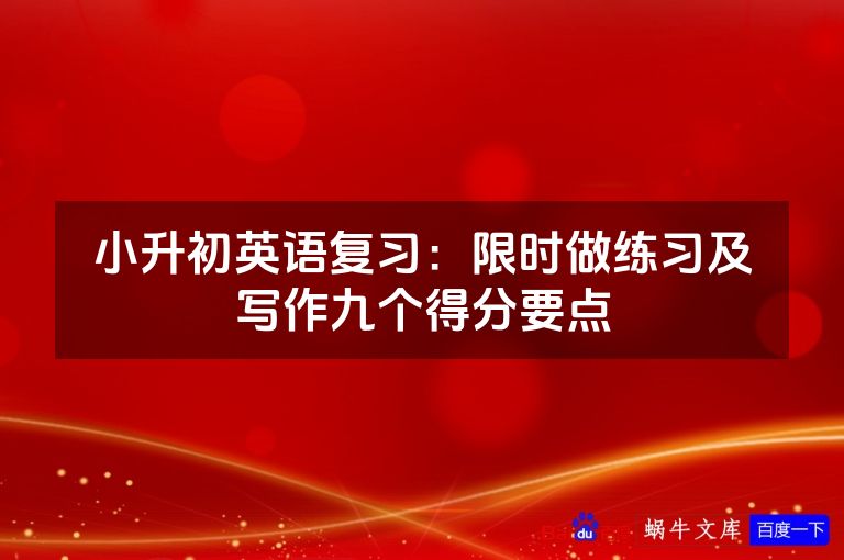 小升初英语复习:限时做练习及写作九个得分要点