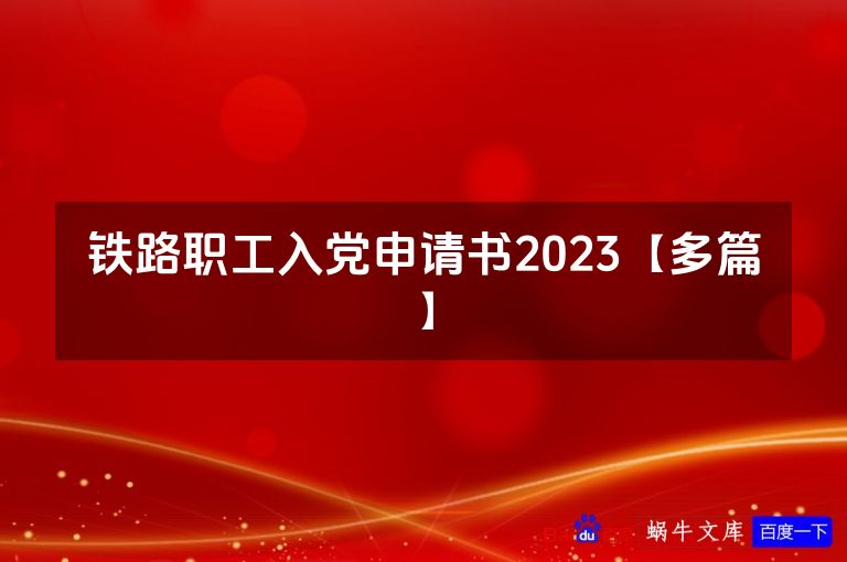 铁路职工入党申请书2023【多篇】