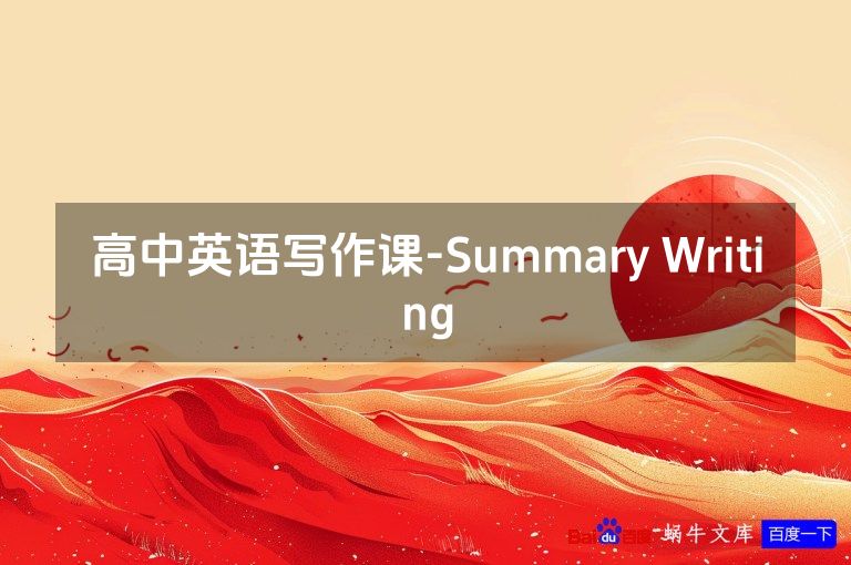 高中英语写作课-Summary Writing