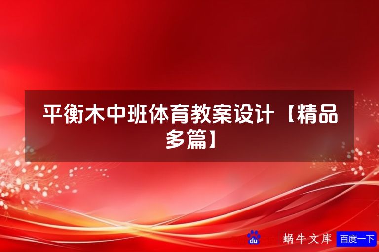 平衡木中班体育教案设计【精品多篇】