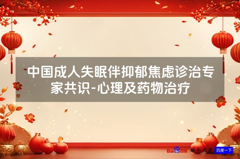 中国成人失眠伴抑郁焦虑诊治专家共识-心理及药物治疗