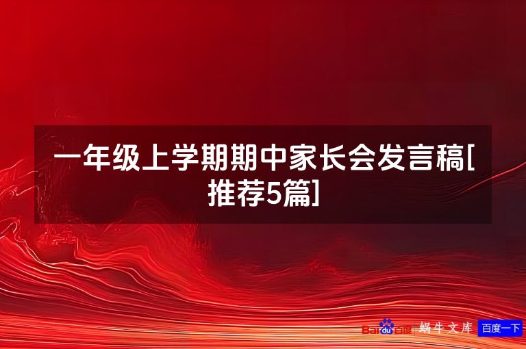 一年级上学期期中家长会发言稿[推荐5篇]