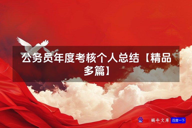 公务员年度考核个人总结【精品多篇】