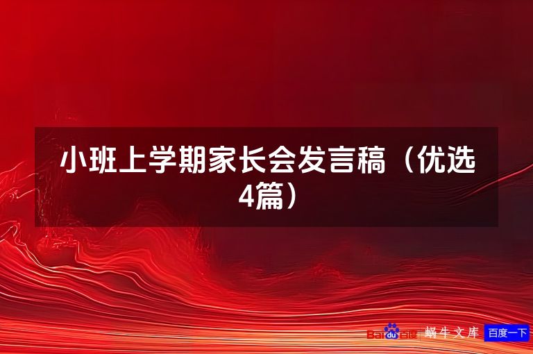 小班上学期家长会发言稿（优选4篇）