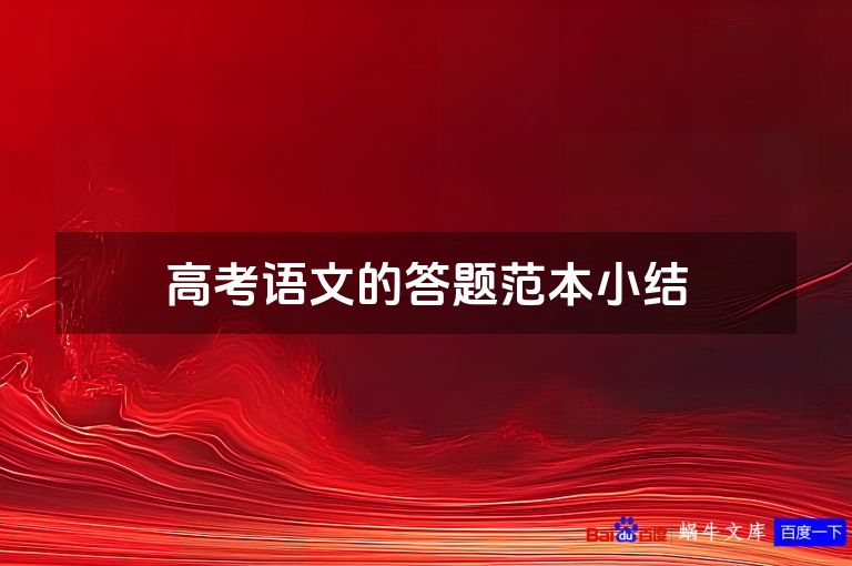 高考语文的答题范本小结