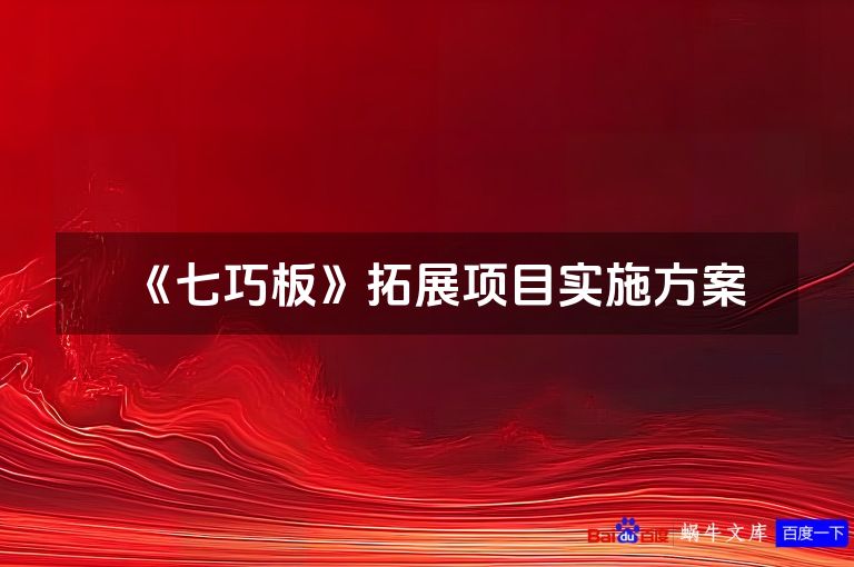 《七巧板》拓展项目实施方案
