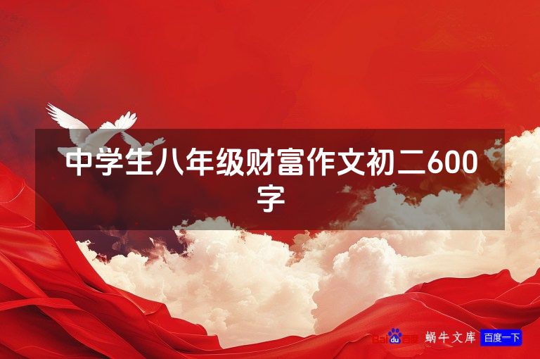 中学生八年级财富作文初二600字
