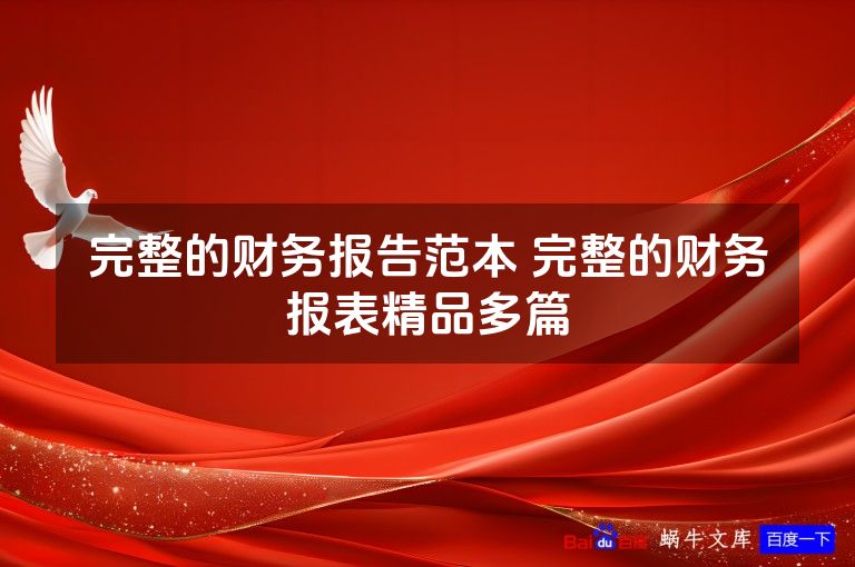 完整的财务报告范本 完整的财务报表精品多篇