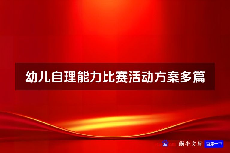 幼儿自理能力比赛活动方案多篇