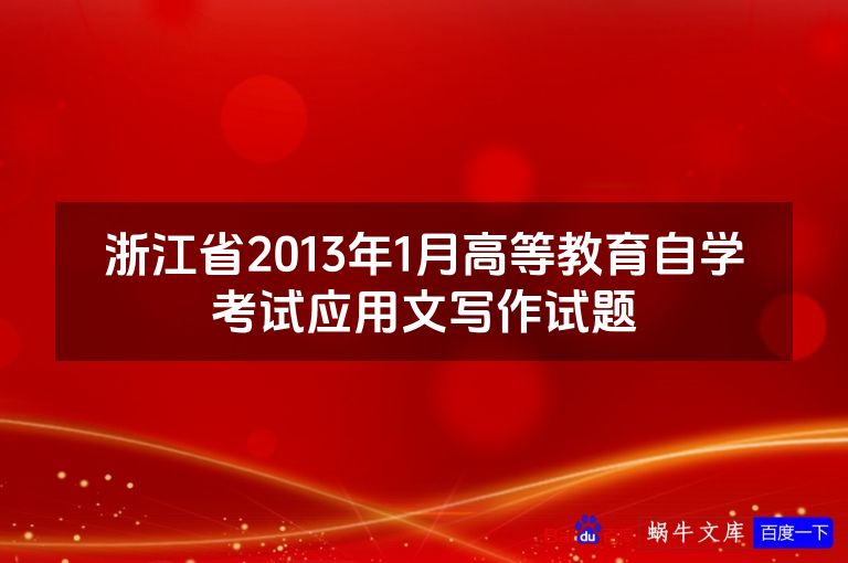 浙江省2013年1月高等教育自学考试应用文写作试题