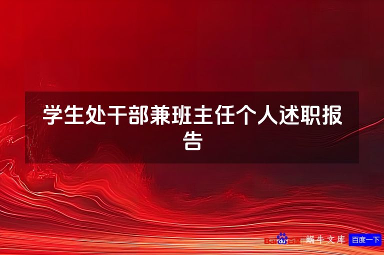 学生处干部兼班主任个人述职报告