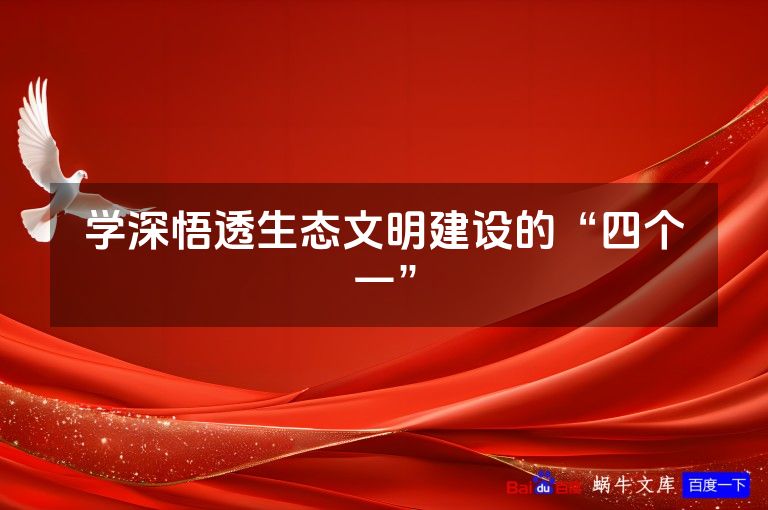 学深悟透生态文明建设的“四个一”