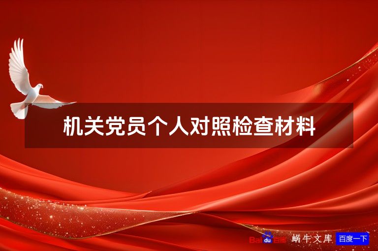 机关党员个人对照检查材料
