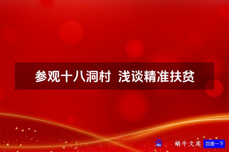 参观十八洞村  浅谈精准扶贫