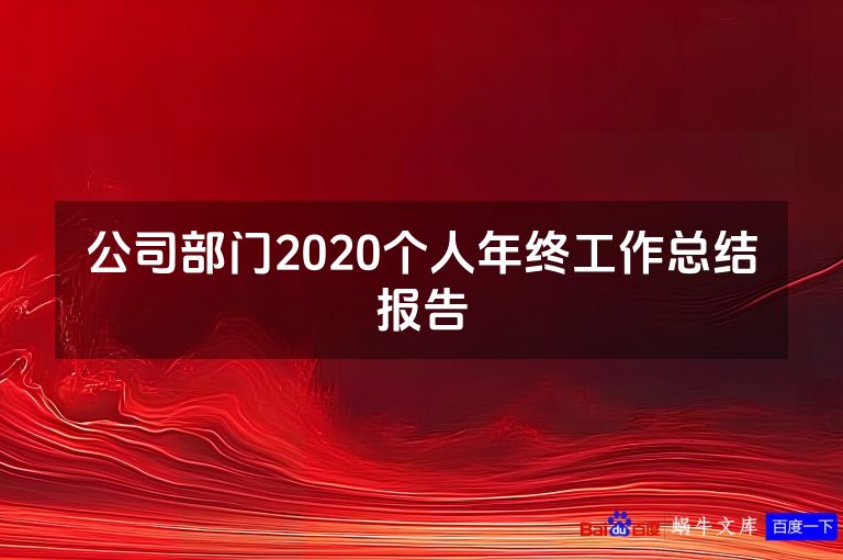 公司部门2020个人年终工作总结报告