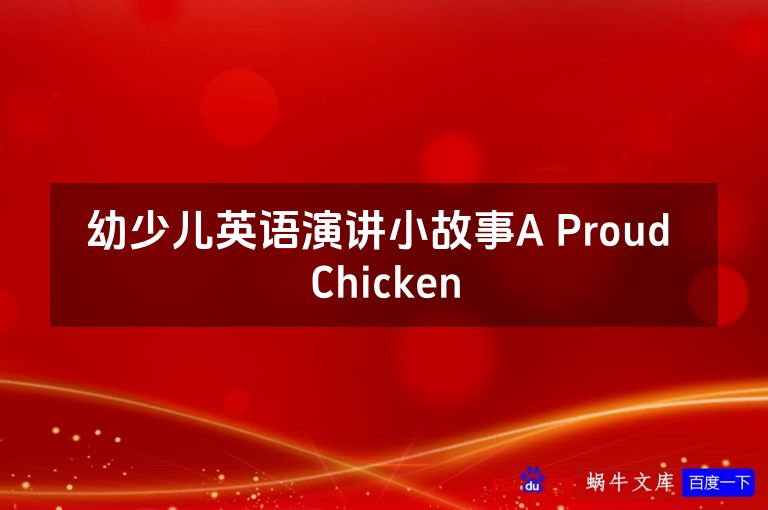 幼少儿英语演讲小故事A Proud Chicken