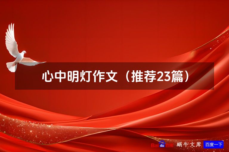 心中明灯作文（推荐23篇）