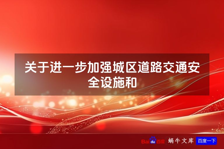 关于进一步加强城区道路交通安全设施和