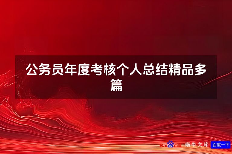 公务员年度考核个人总结精品多篇