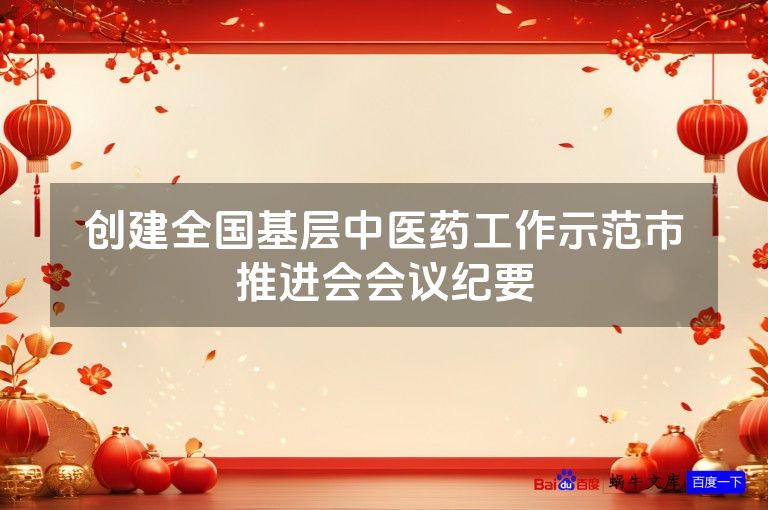 创建全国基层中医药工作示范市推进会会议纪要