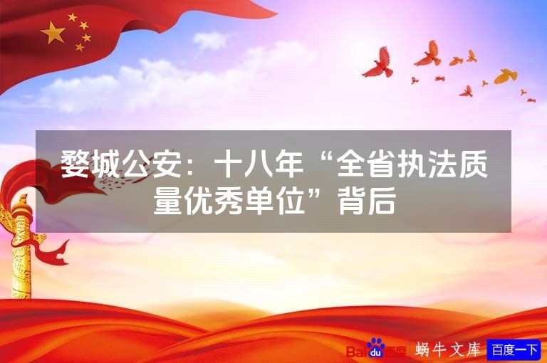 婺城公安：十八年“全省执法质量优秀单位”背后