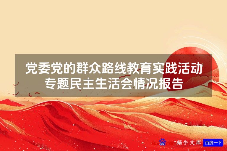 党委党的群众路线教育实践活动专题民主生活会情况报告