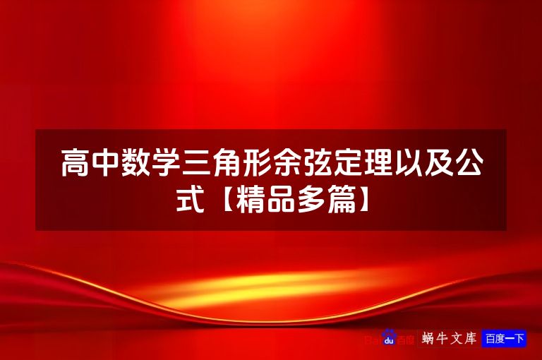 高中数学三角形余弦定理以及公式【精品多篇】