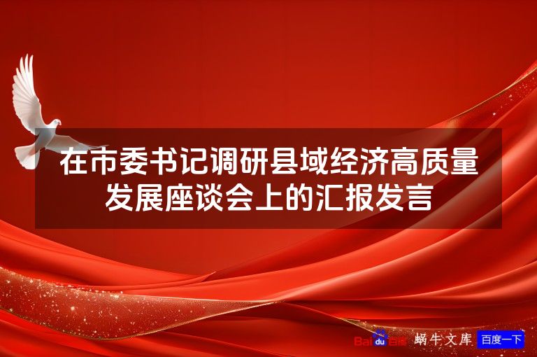 在市委书记调研县域经济高质量发展座谈会上的汇报发言