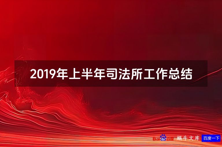 2019年上半年司法所工作总结