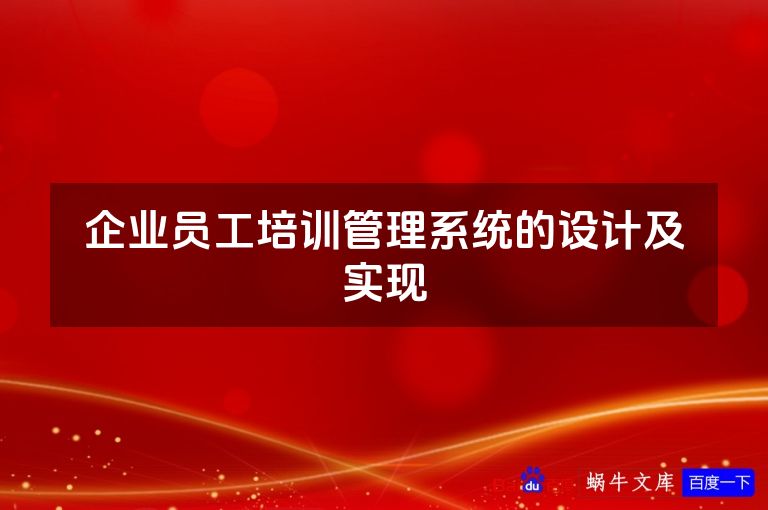企业员工培训管理系统的设计及实现