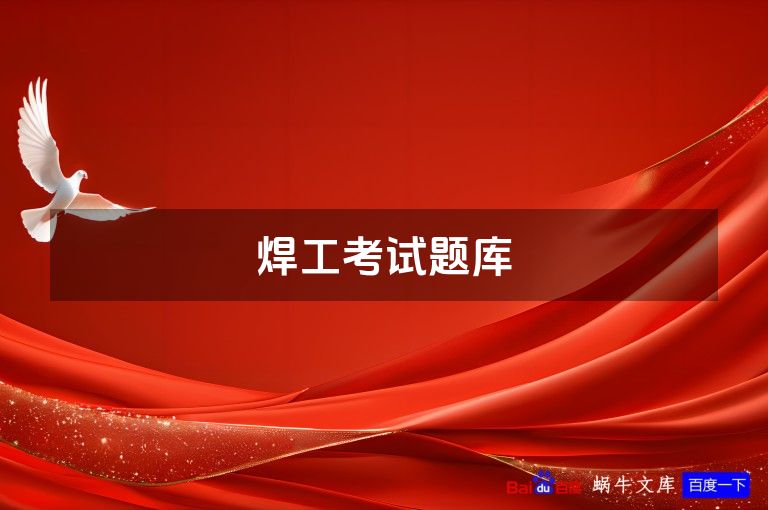 焊工考试题库