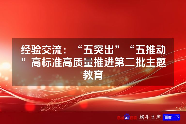 经验交流：“五突出”“五推动”高标准高质量推进第二批主题教育