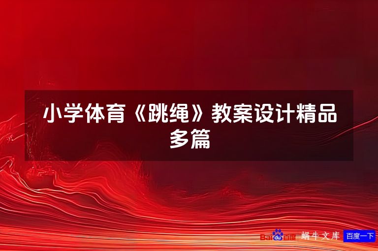 小学体育《跳绳》教案设计精品多篇