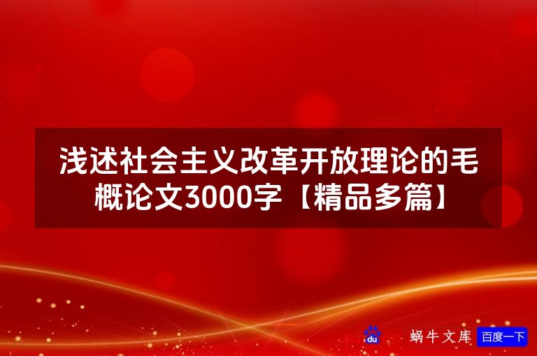 浅述社会主义改革开放理论的毛概论文3000字【精品多篇】