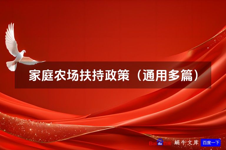 家庭农场扶持政策（通用多篇）