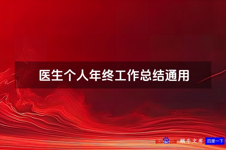 医生个人年终工作总结通用
