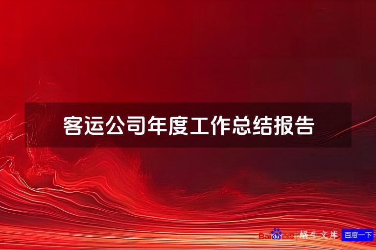 客运公司年度工作总结报告