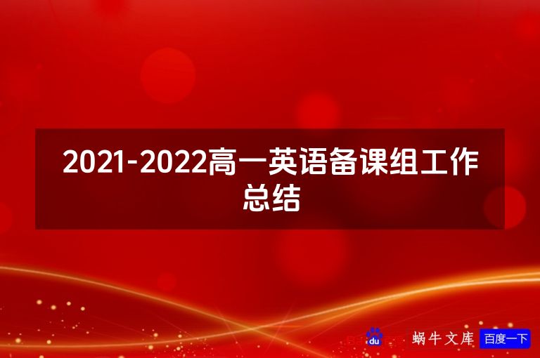 2021-2022高一英语备课组工作总结