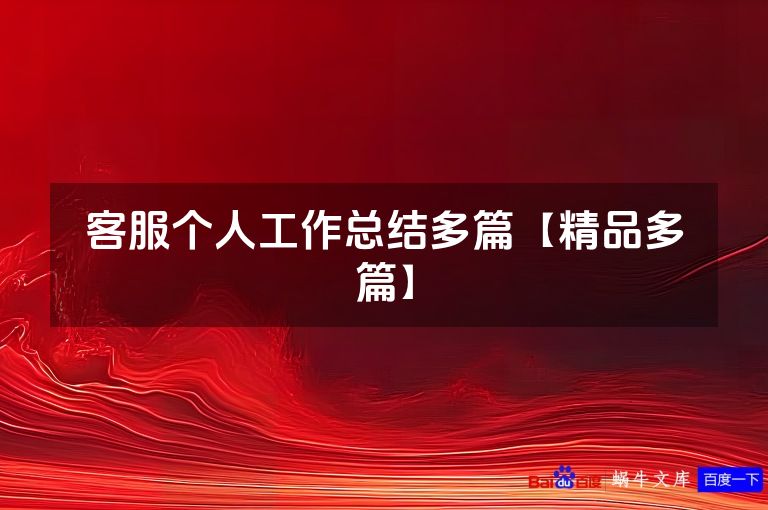 客服个人工作总结多篇【精品多篇】