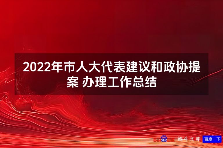 2022年市人大代表建议和政协提案 办理工作总结