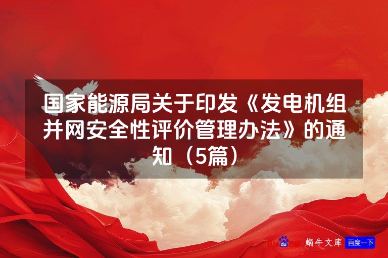 国家能源局关于印发《发电机组并网安全性评价管理办法》的通知（5篇）