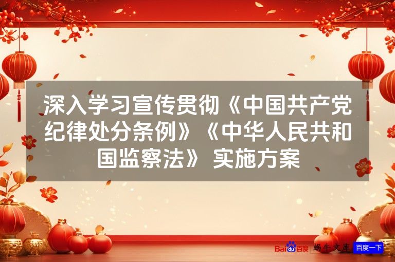 深入学习宣传贯彻《中国共产党纪律处分条例》《中华人民共和国监察法》 实施方案