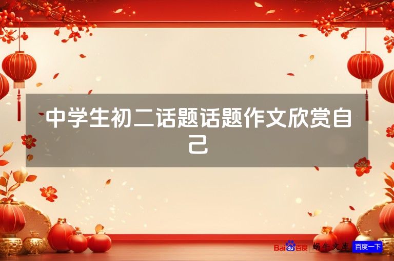 中学生初二话题话题作文欣赏自己