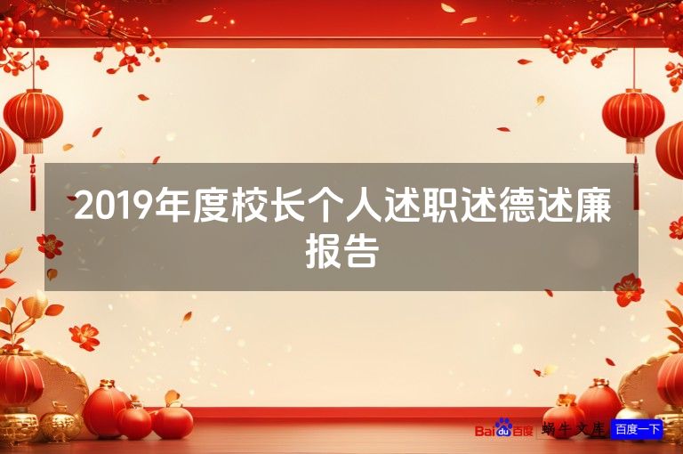 2019年度校长个人述职述德述廉报告