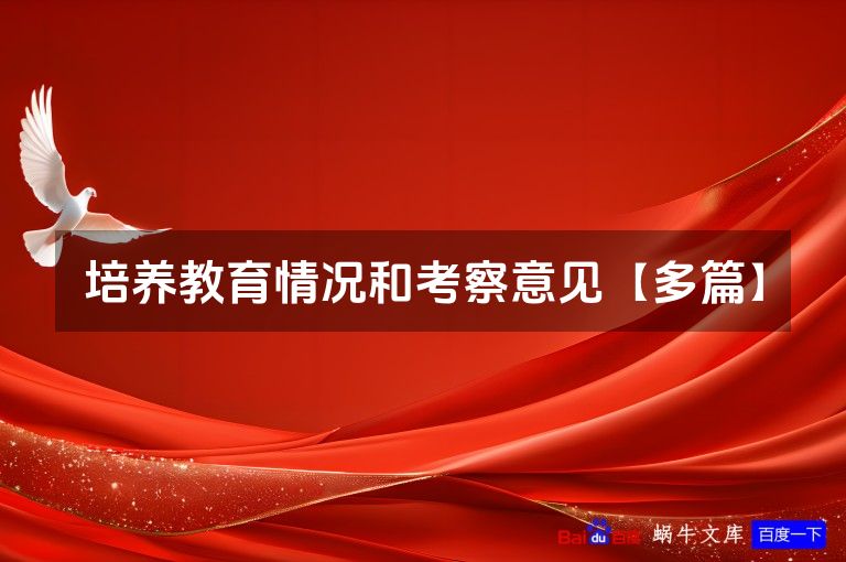 培养教育情况和考察意见【多篇】