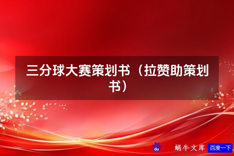 三分球大赛策划书（拉赞助策划书）