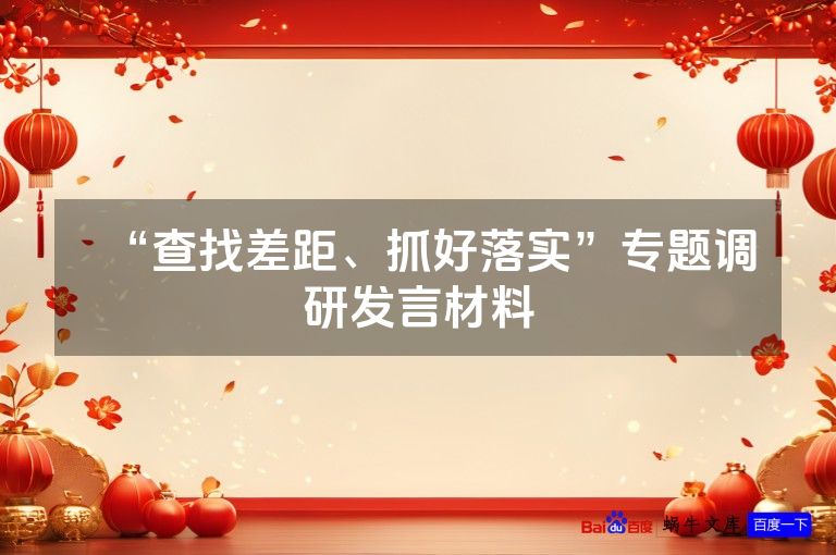“查找差距、抓好落实”专题调研发言材料